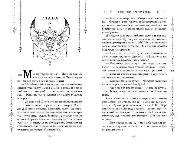 Книга Пленница пророчества (Анна Катнер) — 7