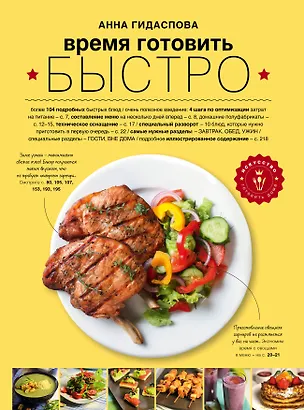 Книга Время готовить быстро! Для тех, кому некогда (Анна Гидаспова)