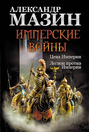 Книга Имперские войны: Цена Империи. Легион против Империи (Александр Мазин)