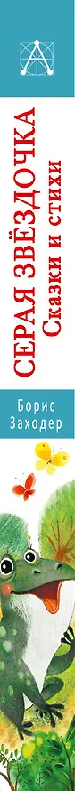 Книга Серая Звёздочка. Сказки и стихи (Борис Заходер) — 3