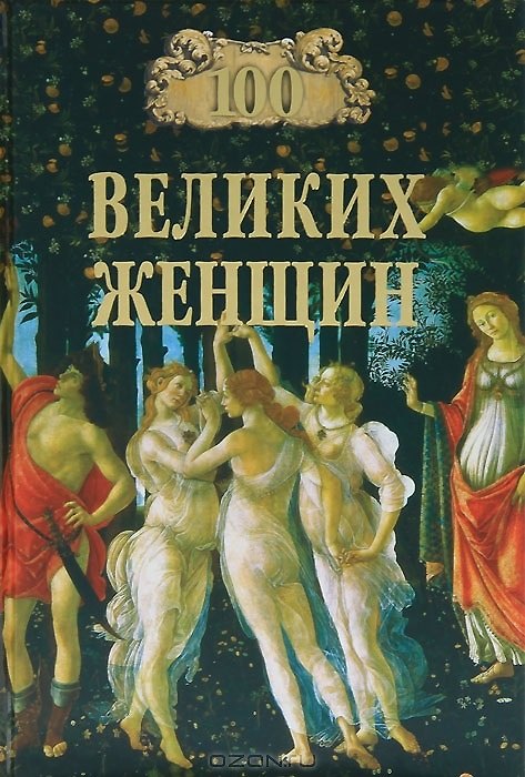 Книга 100 великих женщин (Ирина Семашко) — 1