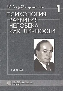 Психология развития человека как личности. Избранные труды. В двух томах. Том 1. 2-е издание, исправленное и дополненное (комплект из 2 книг)