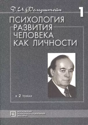 Психология развития человека как личности. Избранные труды. В двух томах. Том 1. 2-е издание, исправленное и дополненное (комплект из 2 книг) — 2374534 — 1