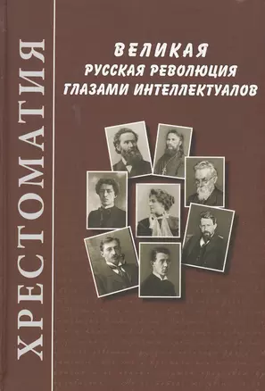 Великая русская революция глазами  интеллектуалов:  Хрестоматия — 2647594 — 1