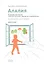 Алалия. Основной этап работы: "километры речи", синтаксис и морфология. Междисциплинарный подход. Книга вторая — 2814102 — 1