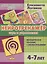 Нейротренажер: игры и упражнения. Методическое пособие с иллюстрациями. Для детей 4-7 лет — 2912929 — 1