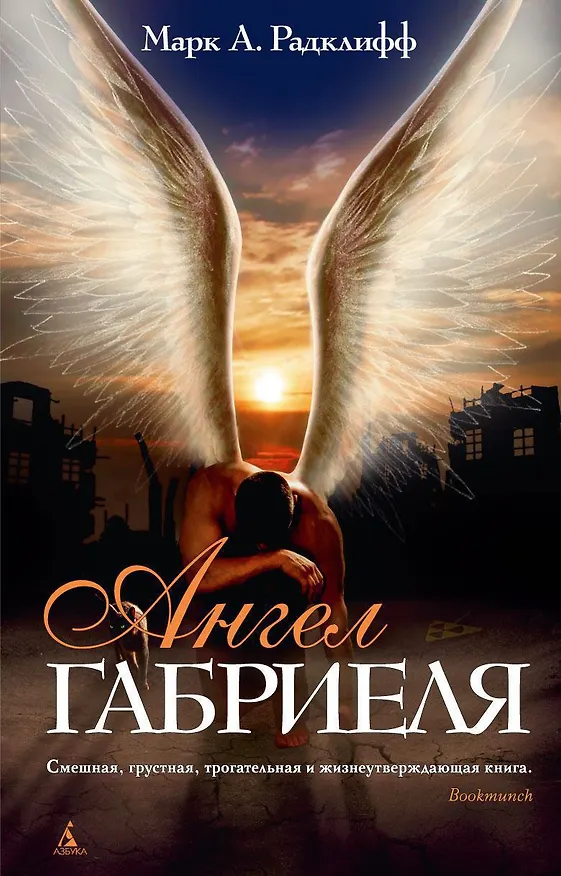 Книга Ангел Габриеля (Марк А. Радклифф) — 1
