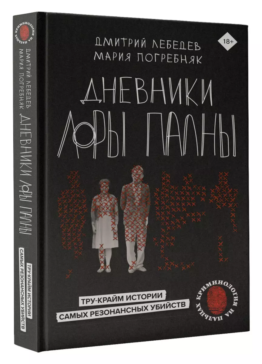 Дневники Лоры Палны. Тру-крайм истории самых резонансных убийств (Дмитрий  Лебедев, Мария Погребняк) - купить книгу с доставкой в интернет-магазине  «Читай-город». ISBN: 978-5-17-149011-9