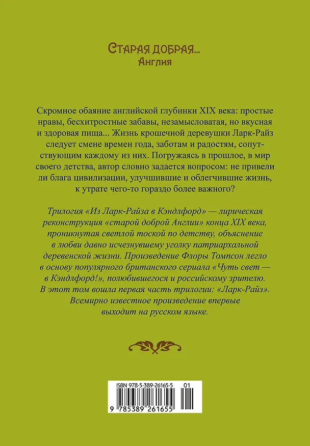 Книга Ларк-Райз (Флора Томпсон) — 2