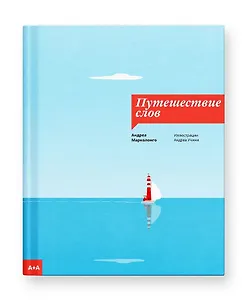 Путешествие слов