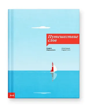 Книга Путешествие слов (Андреа Марколонго)