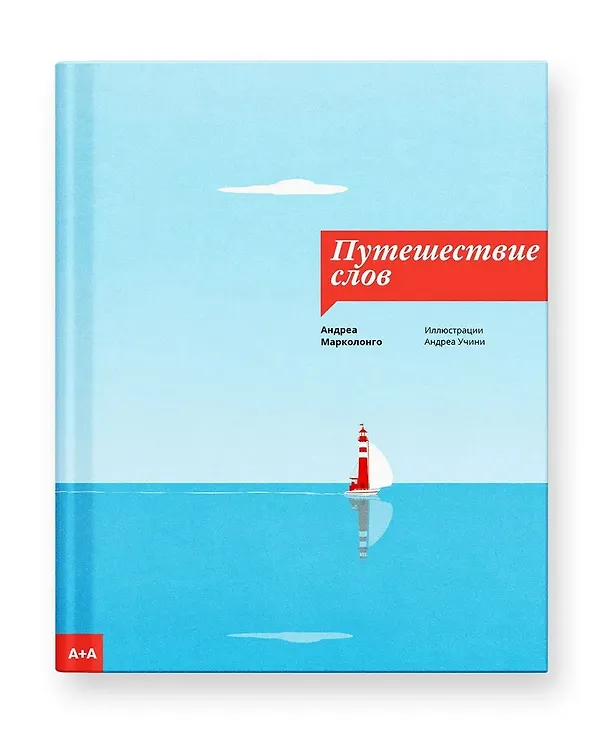 Книга Путешествие слов (Андреа Марколонго) — 1