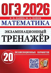 ОГЭ 2026. Математика. Экзаменационный тренажёр. 20 экзаменационных вариантов