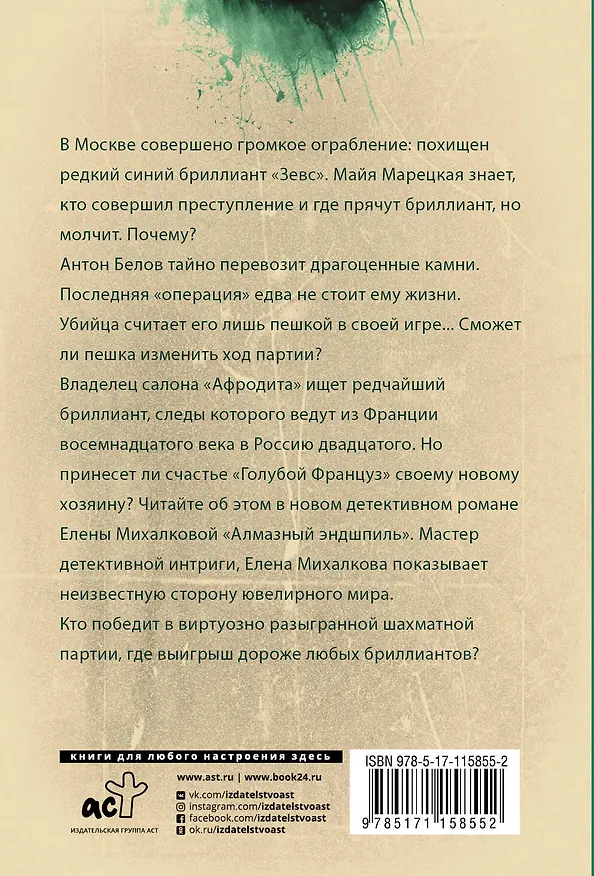 Книга Алмазный эндшпиль (Елена Михалкова) — 2