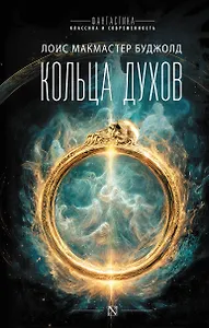Кольца духов