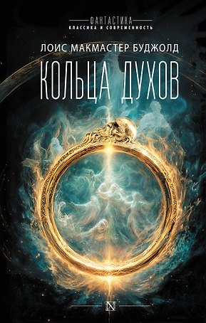 Кольца духов