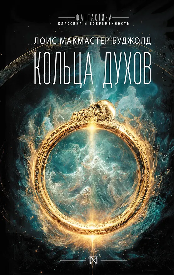 Книга Кольца духов (Лоис Макмастер Буджолд) — 1