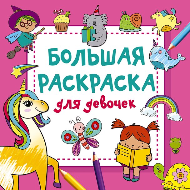 Книга Большая раскраска для девочек (Валентина Дмитриева) — 1
