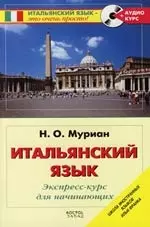 Итальянский язык. Экспресс-курс для начинающих — 2110863 — 1