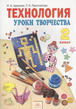 Технология. Уроки творчества. Учебник для 2 класса — 2385993 — 1