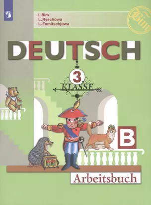 Deutsch. Arbeitsbuch / Немецкий язык. Рабочая тетрадь. 3 класс. Учебное пособие для общеобразовательных организаций в двух частях. Часть Б (комплект из 2 книг) — 7757077 — 1