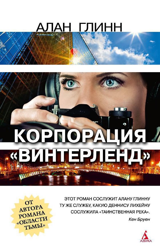 Книга Корпорация "Винтерленд" (Алан Глинн) — 1