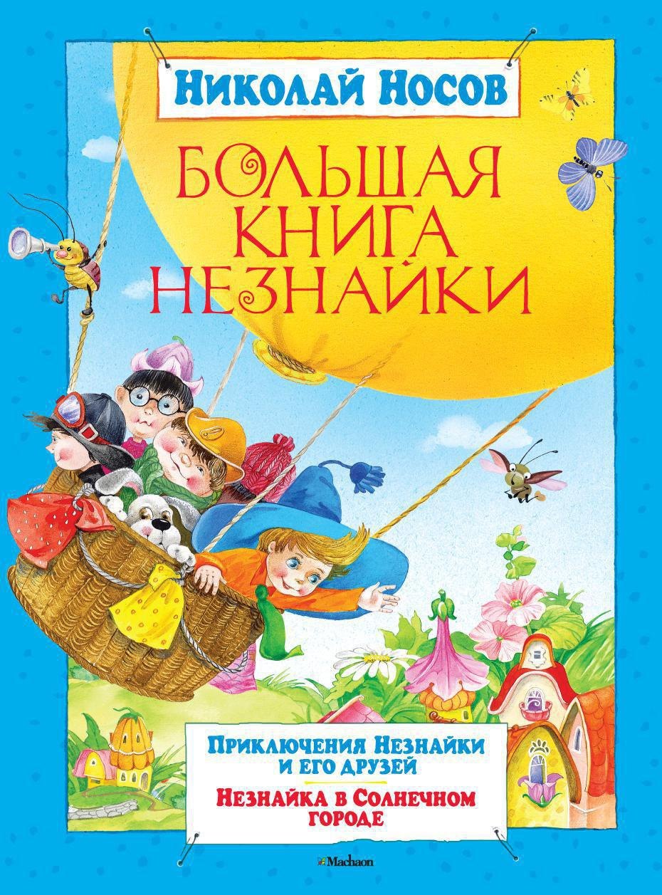 

Большая книга Незнайки (нов.обл.)