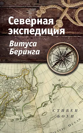 Книга Северная экспедиция Витуса Беринга (Стивен Р. Боун)