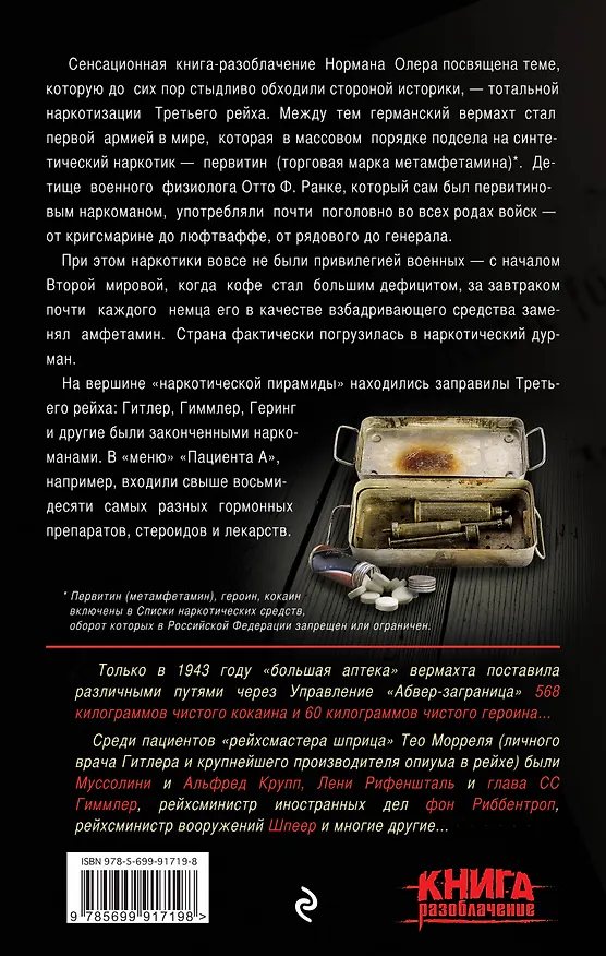 Книга Третий рейх на наркотиках (Норман Олер) — 2