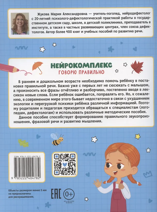 Книга Нейрокомплекс: говорю правильно: 4-5 лет (Мария Жукова) — 2