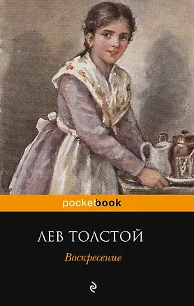 Книга Воскресение (Лев Толстой)