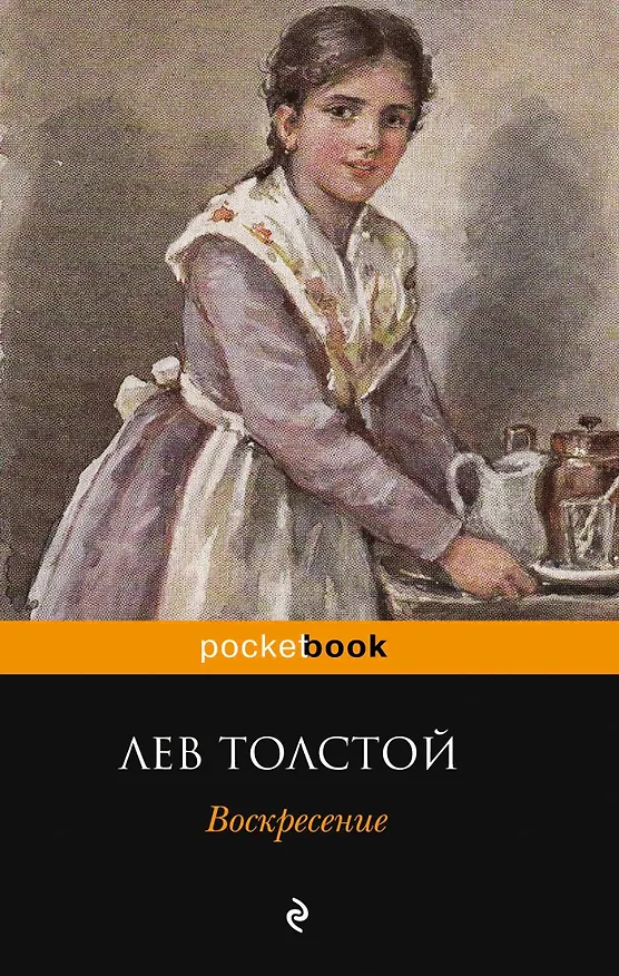 Книга Воскресение (Лев Толстой) — 1