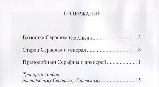 Книга Чудеса преподобного Серафима Саровского () — 2