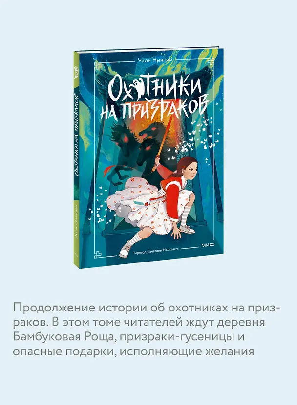 Книга Охотники на призраков. Том 2 (Чхон Нынгым, Чон Менджин) — 7