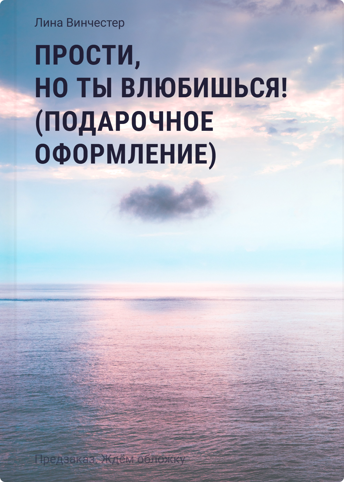 Прости, но ты влюбишься! (подарочное оформление)