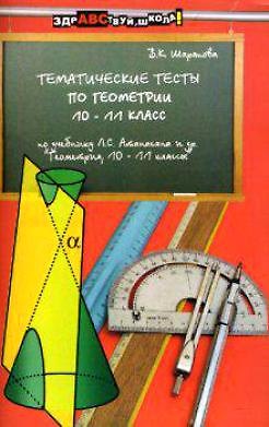 Книга Тематические тесты по геометрии:10-11 класс: Учебное пособие () — 1
