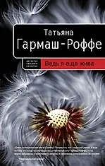 Книга Ведь я еще жива (Татьяна Гармаш-Роффе) — 1