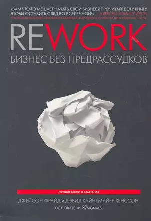 Rework: бизнес без предрассудков / 3-е изд. — 2276404 — 1