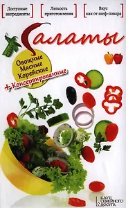 Салаты. Овощные. Мясные. Корейские + Консервированные