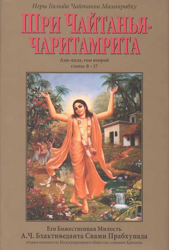 Книга Шри Чайтанья-Чаритамрита Ади-лила т.2 (главы 8-17) (супер) () — 1