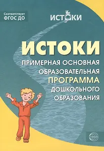 Истоки.  Примерная основная образовательная программа дошкольного образования. ФГОС ДО