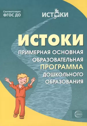 Истоки.  Примерная основная образовательная программа дошкольного образования. ФГОС ДО — 2499792 — 1