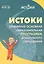 Истоки.  Примерная основная образовательная программа дошкольного образования. ФГОС ДО — 2499792 — 1