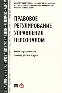 Правовое регулирование управления персоналом. Учебно-практич.пос. для магистров