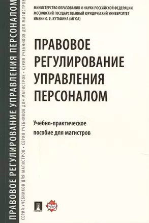 Правовое регулирование управления персоналом. Учебно-практич.пос. для магистров — 2622873 — 1