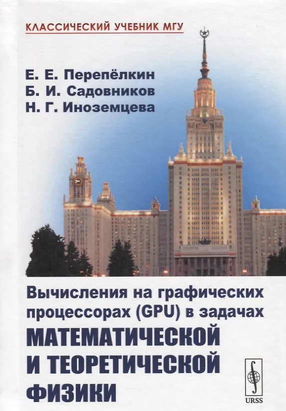 Книга Вычисления на графических процессорах (GPU) в задачах математической и теоретической физики / Изд.2, (Евгений Перепёлкин) — 4