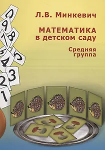Математика в детском саду. Средняя группа