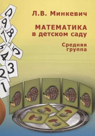 Математика в детском саду. Средняя группа — 2709051 — 1