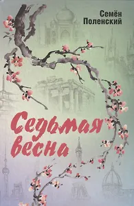 Седьмая весна