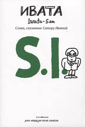 Книга Ивата. Слова, сказанные Сатору Иватой ()